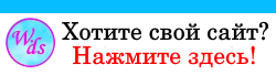 Хотите свой сайт? Web Development School к вашим услугам! Нажимайте на кнопку и заказывайте!